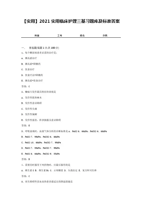 【实用】2021实用临床护理三基习题库及标准答案6
