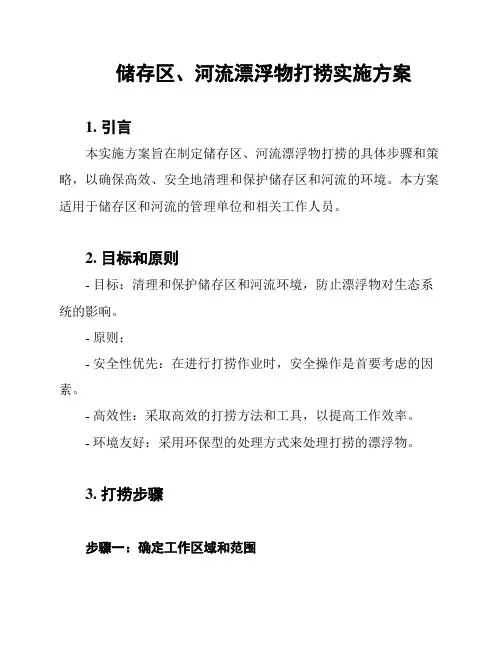 储存区、河流漂浮物打捞实施方案