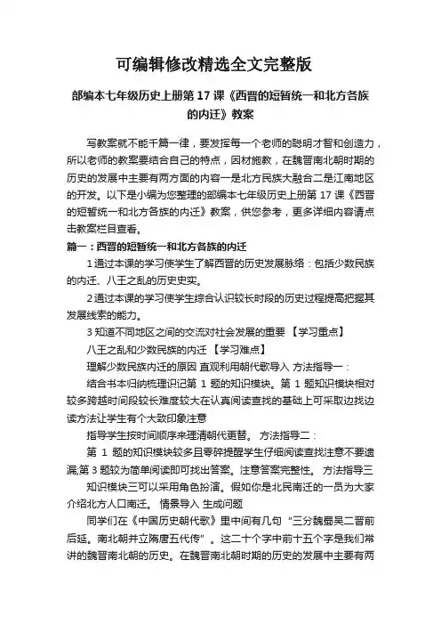 部编本七年级历史上册第17课《西晋的短暂统一和北方各族的内迁》教案精选全文完整版