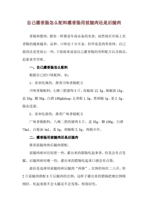 自己灌香肠怎么配料 灌香肠用前腿肉还是后腿肉
