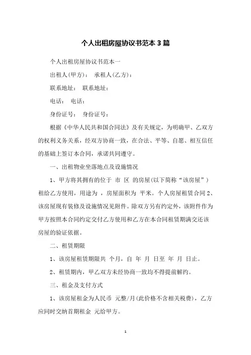 个人出租房屋协议书范本3篇