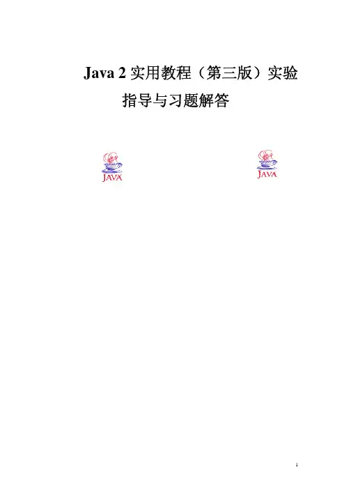 Java 2 实用教程(第三版)实验指导与习题解答