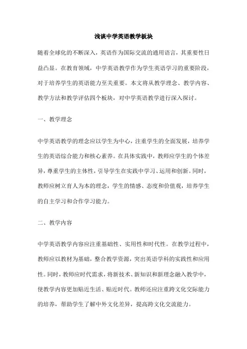 浅谈中学英语教学板块
