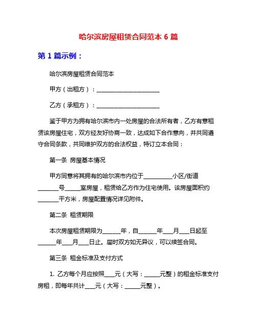 哈尔滨房屋租赁合同范本6篇