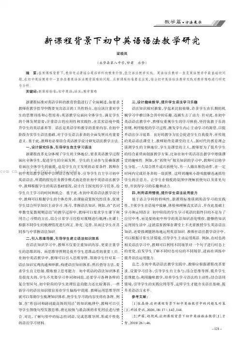 新课程背景下初中英语语法教学研究