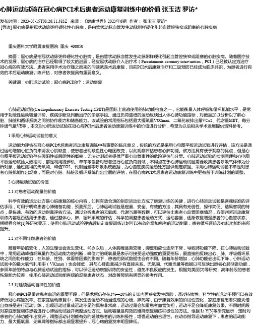 心肺运动试验在冠心病PCI术后患者运动康复训练中的价值张玉洁罗访
