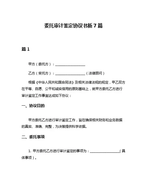 委托审计鉴定协议书新7篇