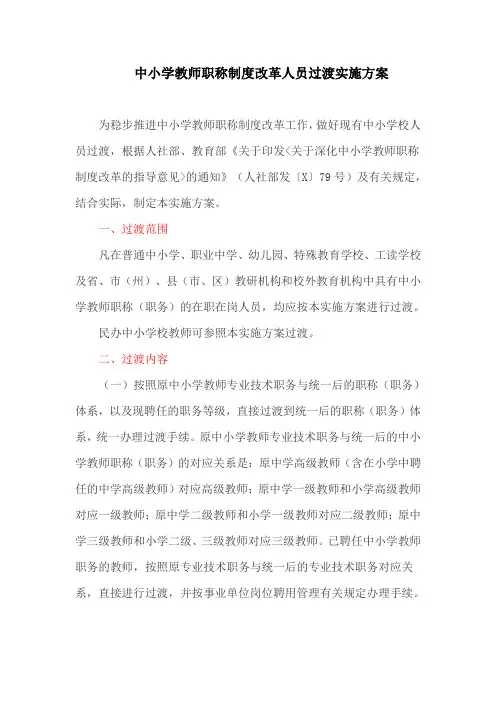 中小学教师职称制度改革人员过渡实施方案