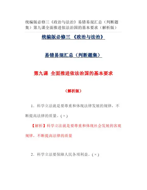统编版必修三《政治与法治》易错易混汇总(判断题集)第九课全面推进依法治国的基本要求(解析版)