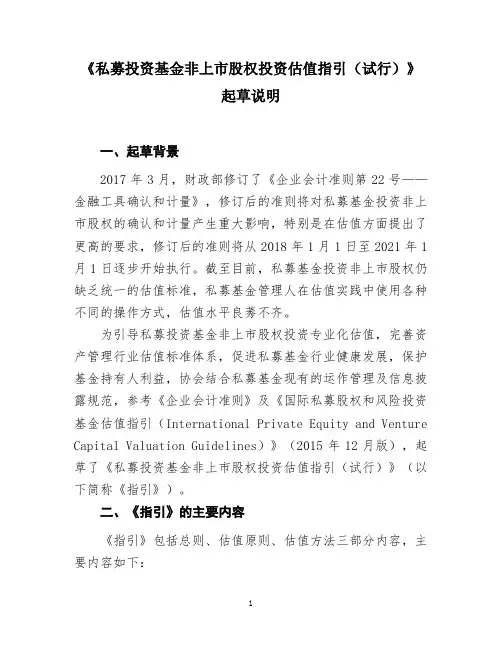 《私募投资基金非上市股权投资估值指引(试行)》起草说明