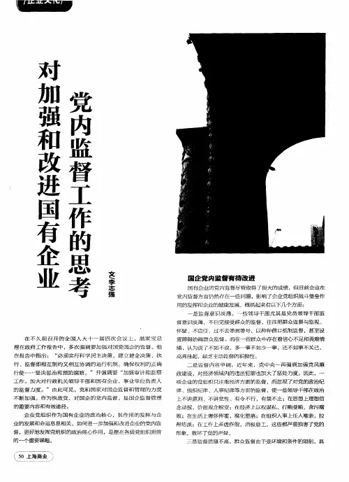 对加强和改进国有企业党内监督工作的思考