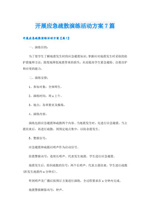 开展应急疏散演练活动方案7篇