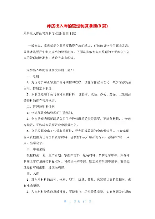 库房出入库的管理制度准则(9篇)