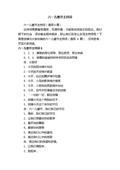 六一儿童节主持词