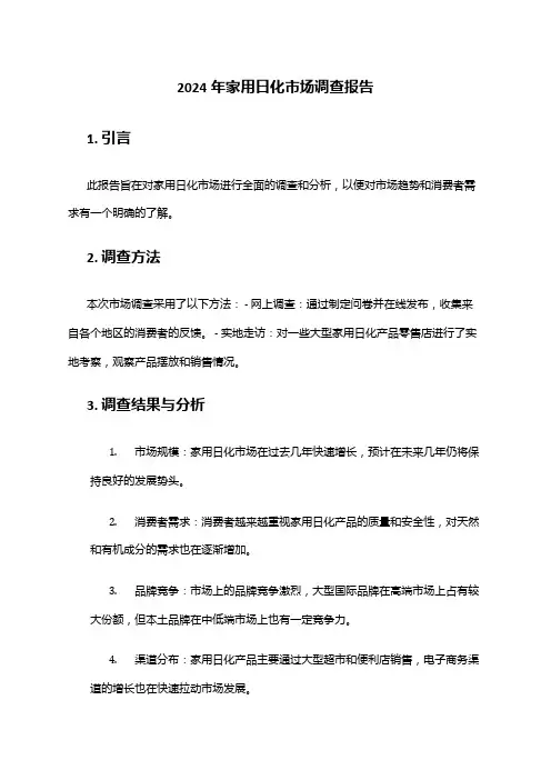 2024年家用日化市场调查报告