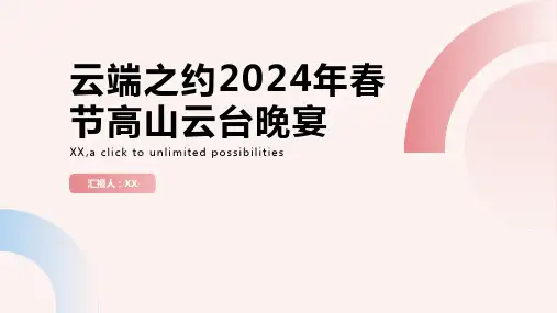 云端之约2024年春节高山云台晚宴