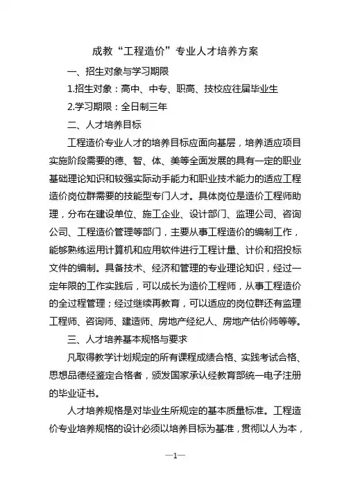工程造价专业人才培养方案(成教大专)