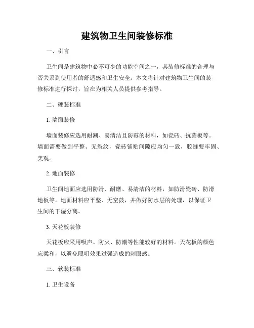建筑物卫生间装修标准