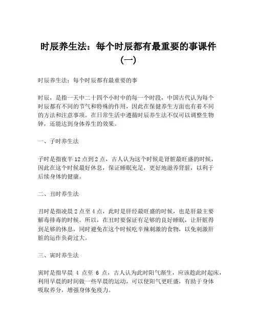 时辰养生法：每个时辰都有最重要的事课件 (一)