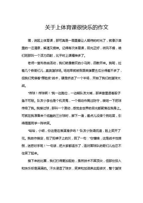 关于上体育课很快乐的作文
