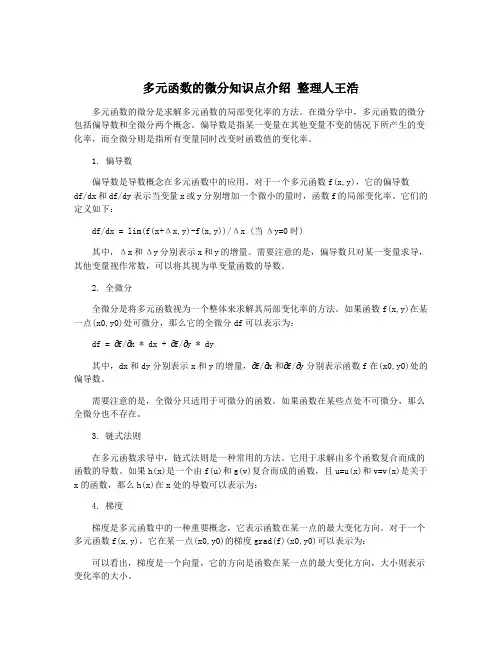 多元函数的微分知识点介绍 整理人王浩
