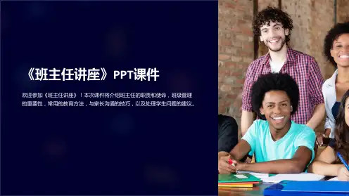 《班主任讲座》课件