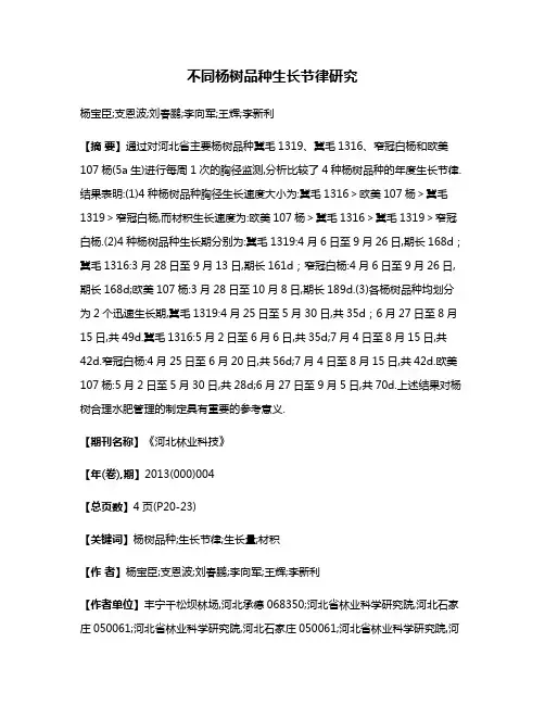 不同杨树品种生长节律研究