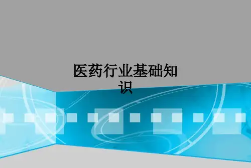 医药行业基础知识ppt课件