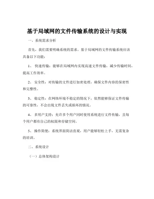 基于局域网的文件传输系统的设计与实现