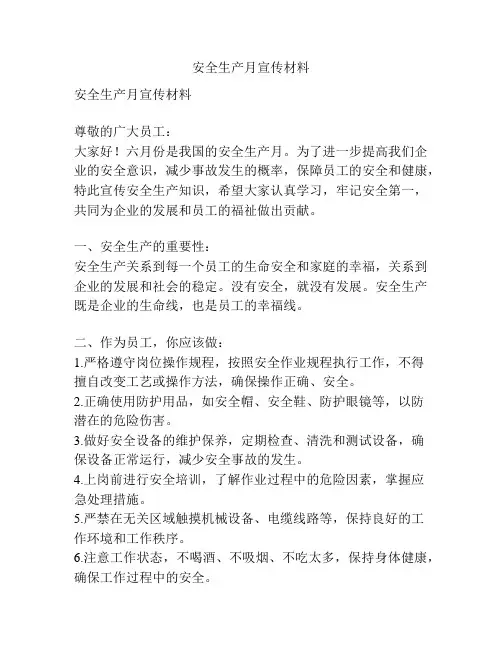 安全生产月宣传材料
