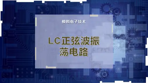 LC正弦波振荡电路