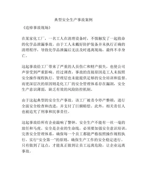 典型安全生产事故案例