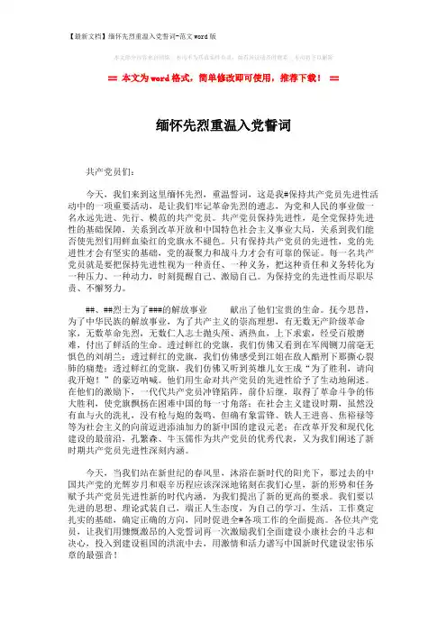 【最新文档】缅怀先烈重温入党誓词-范文word版 (1页)
