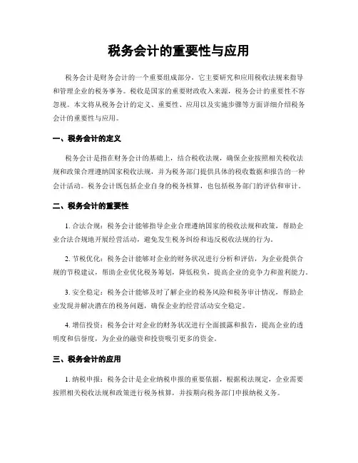税务会计的重要性与应用