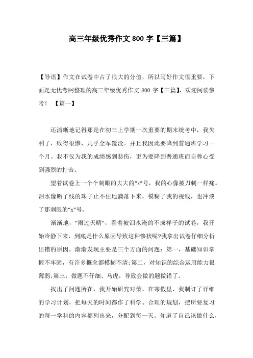 高三年级优秀作文800字【三篇】