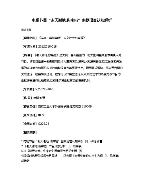 电视节目“谢天谢地,你来啦”幽默语言认知解析