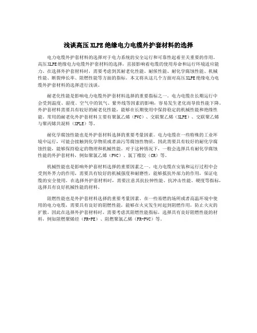 浅谈高压XLPE绝缘电力电缆外护套材料的选择