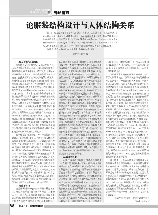 论服装结构设计与人体结构关系