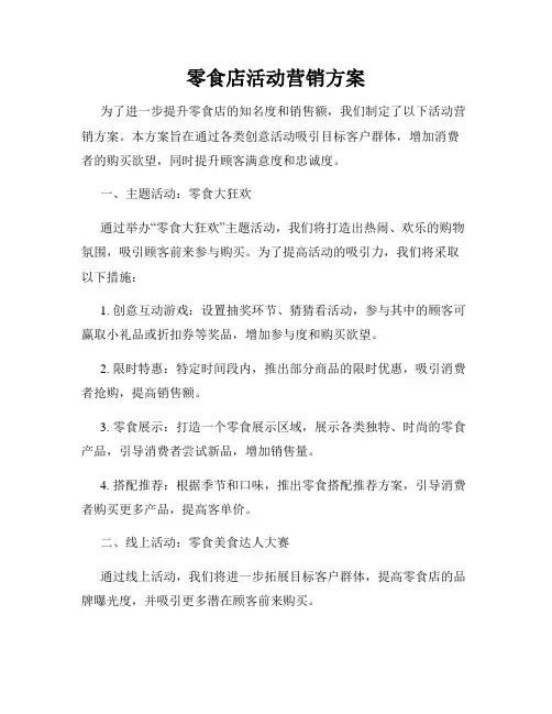 零食店活动营销方案