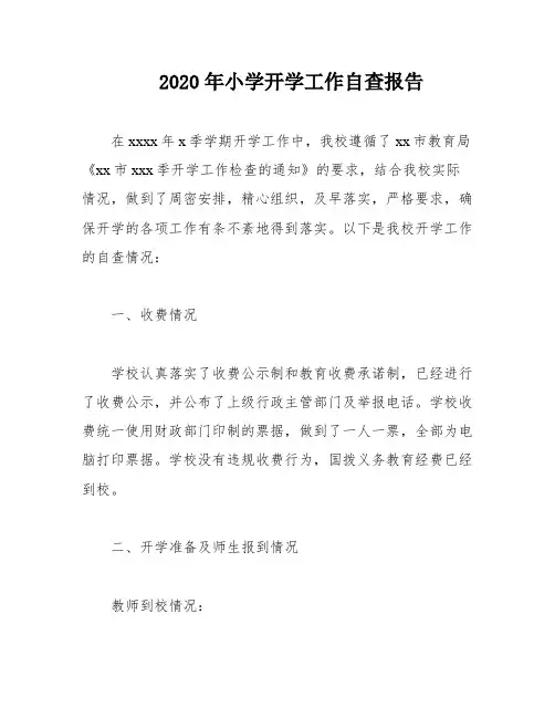 2020年小学开学工作自查报告