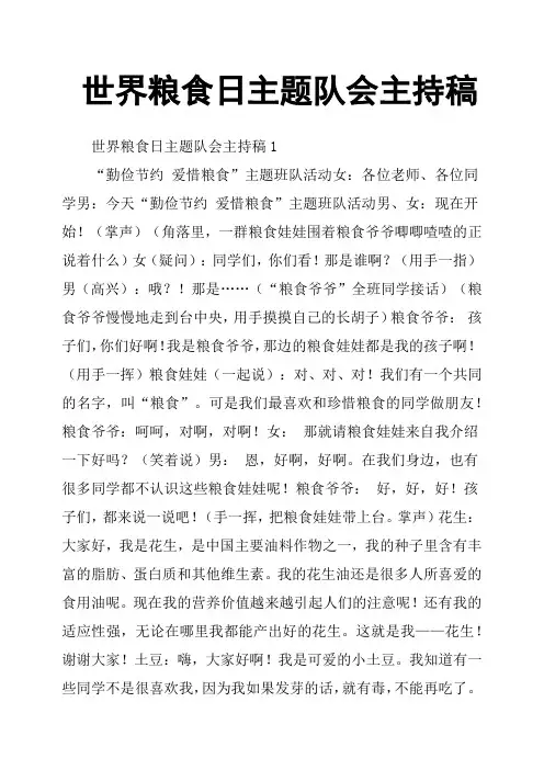 世界粮食日主题队会主持稿