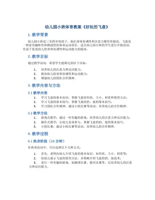 幼儿园小班体育教案《好玩的飞盘》