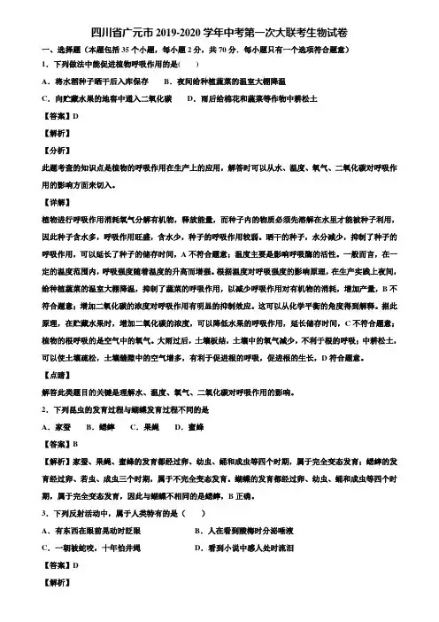 四川省广元市2019-2020学年中考第一次大联考生物试卷含解析