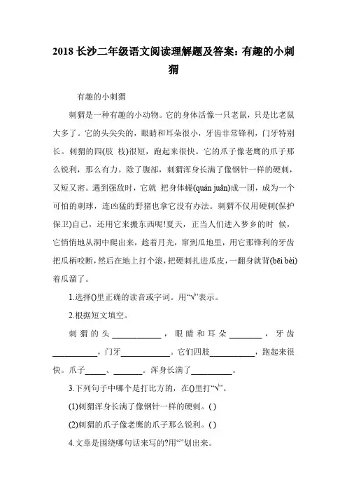 二年级语文阅读理解题：有趣的小刺猬.doc