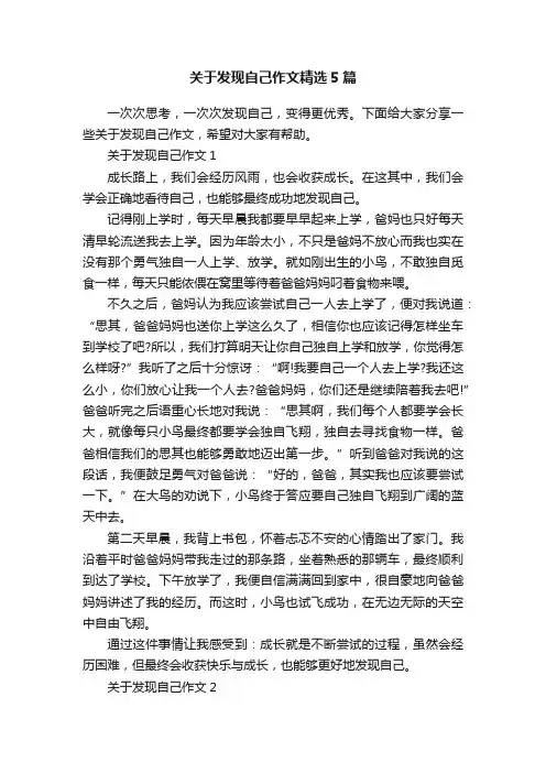关于发现自己作文精选5篇