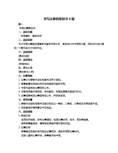 书写比赛的策划书3篇