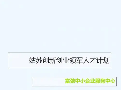 姑苏创新创业领军人才计划