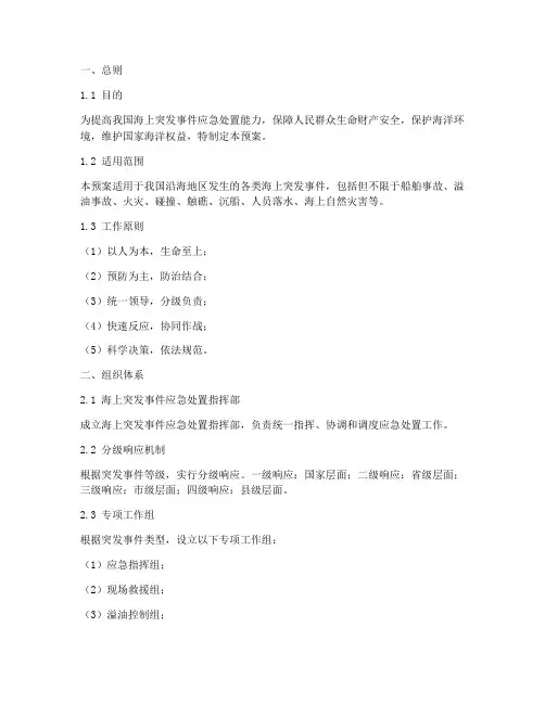 海上突发事件处置工作预案