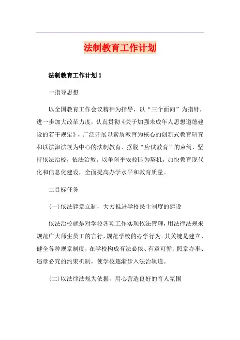 法制教育工作计划