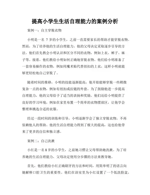 提高小学生生活自理能力的案例分析